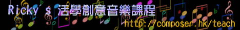 Ricky's 活學創意音樂課程 http://composer.hk/teach - 活學音樂，享受音樂，齊來創樂，與眾同樂